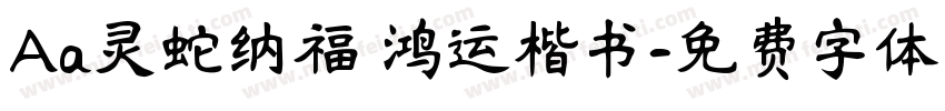 Aa灵蛇纳福 鸿运楷书字体转换